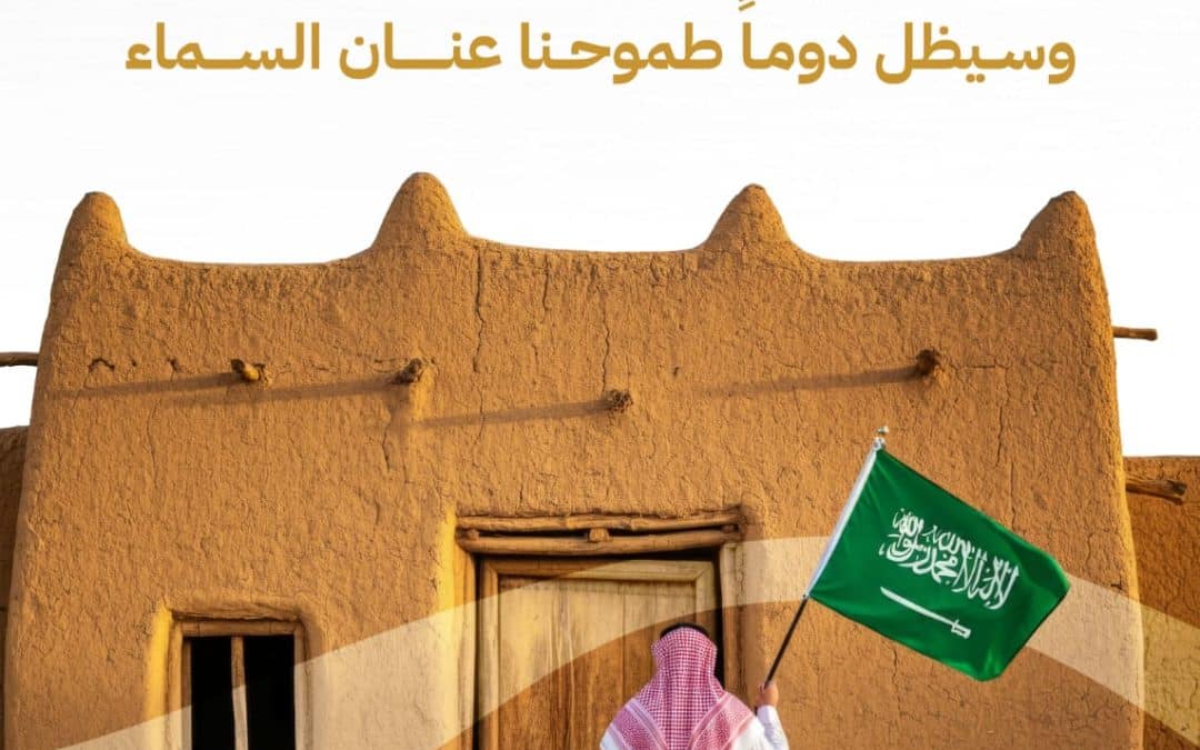 جمعية الدعوة بشرق حائل تشارك في برنامج "نماء وانتماء" باليوم الوطني 94